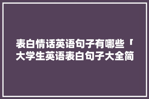 表白情话英语句子有哪些「大学生英语表白句子大全简短」 表白情话英语句子有哪些「大学生英语表白句子大全简短」 恋爱技巧