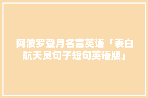 阿波罗登月名言英语「表白航天员句子短句英语版」 阿波罗登月名言英语「表白航天员句子短句英语版」 土味情话