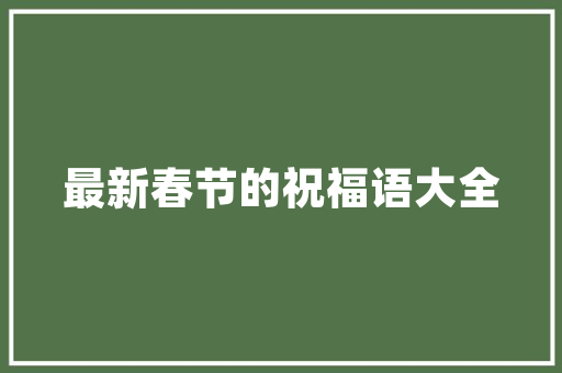 英文表白句子「英语版表白句子带翻译图片」 英文表白句子「英语版表白句子带翻译图片」 土味情话