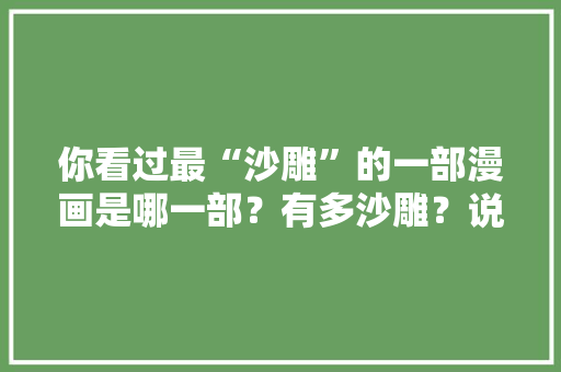 你看过最“沙雕”的一部漫画是哪一部？有多沙雕？说来听听「套路他人的表白句子英语版」