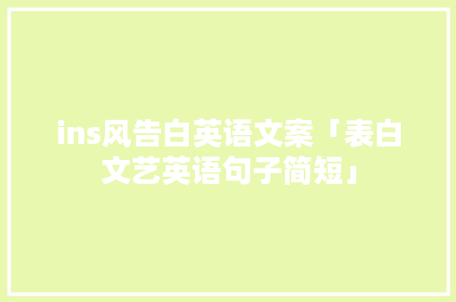 ins风告白英语文案「表白文艺英语句子简短」 ins风告白英语文案「表白文艺英语句子简短」 撩妹套路