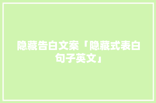 隐藏告白文案「隐藏式表白句子英文」