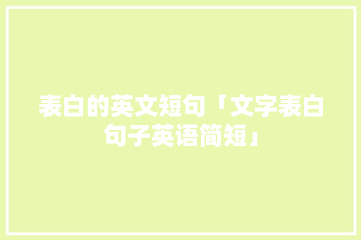 表白的英文短句「文字表白句子英语简短」 表白的英文短句「文字表白句子英语简短」 撩妹套路