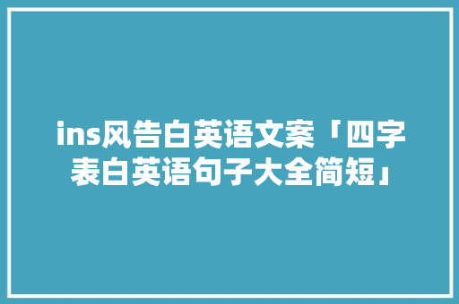 ins风告白英语文案「四字表白英语句子大全简短」 ins风告白英语文案「四字表白英语句子大全简短」 土味情话