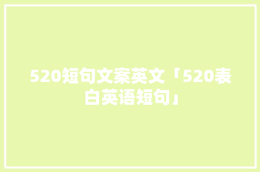 520短句文案英文「520表白英语短句」