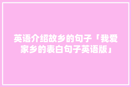 英语介绍故乡的句子「我爱家乡的表白句子英语版」