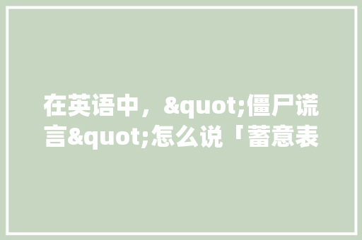 在英语中，"僵尸谎言"怎么说「蓄意表白的句子短句英语版」 在英语中，"僵尸谎言"怎么说「蓄意表白的句子短句英语版」 表白句子