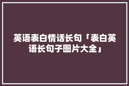 英语表白情话长句「表白英语长句子图片大全」 英语表白情话长句「表白英语长句子图片大全」 土味情话