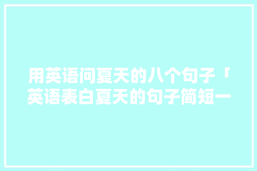用英语问夏天的八个句子「英语表白夏天的句子简短一点」