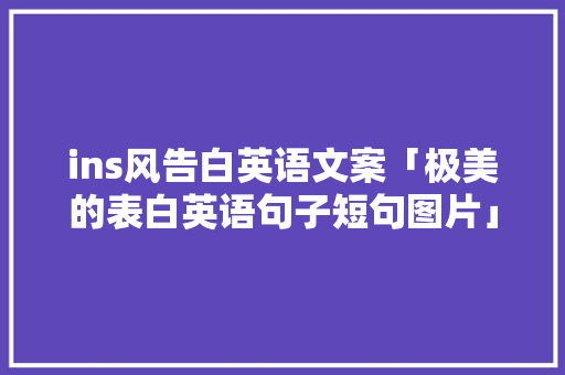 ins风告白英语文案「极美的表白英语句子短句图片」 ins风告白英语文案「极美的表白英语句子短句图片」 撩妹套路
