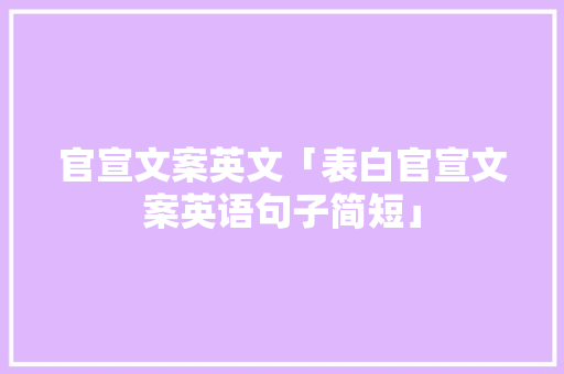 官宣文案英文「表白官宣文案英语句子简短」 官宣文案英文「表白官宣文案英语句子简短」 恋爱技巧