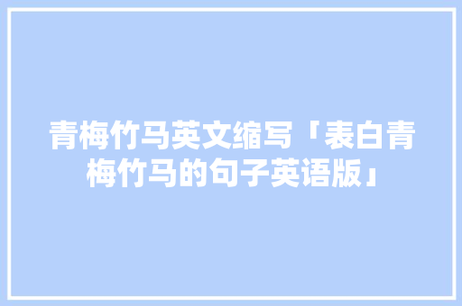 青梅竹马英文缩写「表白青梅竹马的句子英语版」
