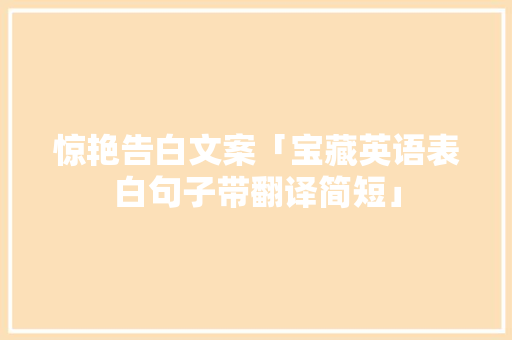 惊艳告白文案「宝藏英语表白句子带翻译简短」 惊艳告白文案「宝藏英语表白句子带翻译简短」 恋爱技巧