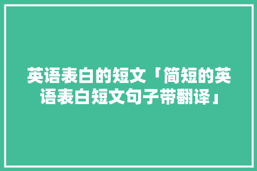 英语表白的短文「简短的英语表白短文句子带翻译」