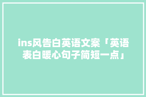 ins风告白英语文案「英语表白暖心句子简短一点」 ins风告白英语文案「英语表白暖心句子简短一点」 撩妹套路