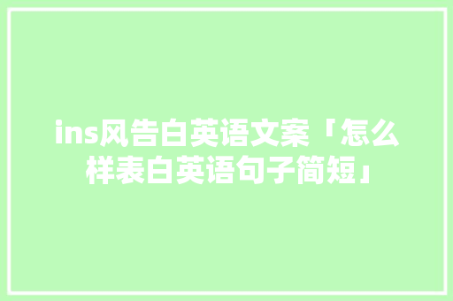 ins风告白英语文案「怎么样表白英语句子简短」 ins风告白英语文案「怎么样表白英语句子简短」 表白句子