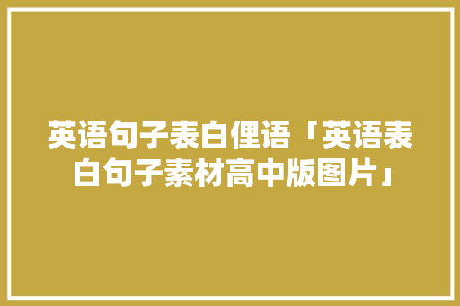英语句子表白俚语「英语表白句子素材高中版图片」 英语句子表白俚语「英语表白句子素材高中版图片」 撩妹套路