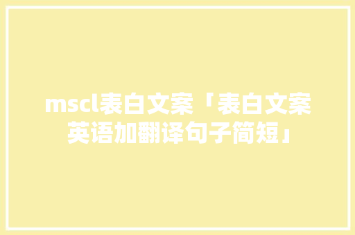 mscl表白文案「表白文案英语加翻译句子简短」 mscl表白文案「表白文案英语加翻译句子简短」 表白句子