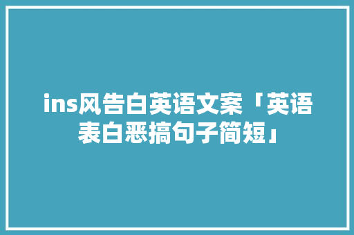 ins风告白英语文案「英语表白恶搞句子简短」 ins风告白英语文案「英语表白恶搞句子简短」 表白句子