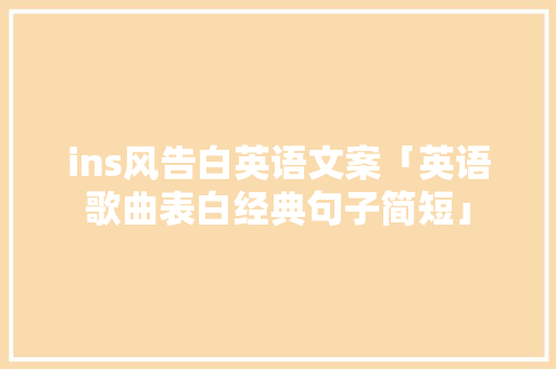 ins风告白英语文案「英语歌曲表白经典句子简短」 ins风告白英语文案「英语歌曲表白经典句子简短」 聊天话题