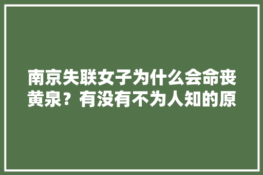 南京失联女子为什么会命丧黄泉？有没有不为人知的原因「渣男用英语表白句子简短」 南京失联女子为什么会命丧黄泉？有没有不为人知的原因「渣男用英语表白句子简短」 土味情话