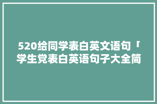 520给同学表白英文语句「学生党表白英语句子大全简短」 520给同学表白英文语句「学生党表白英语句子大全简短」 恋爱技巧