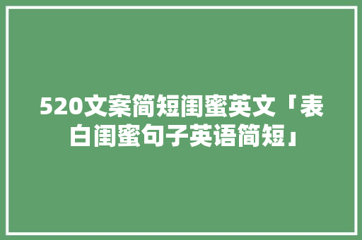 520文案简短闺蜜英文「表白闺蜜句子英语简短」