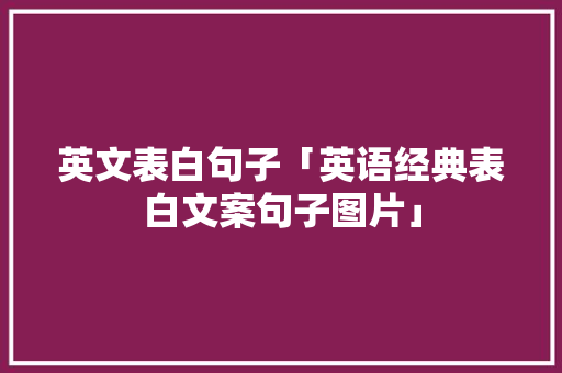 英文表白句子「英语经典表白文案句子图片」 英文表白句子「英语经典表白文案句子图片」 聊天话题