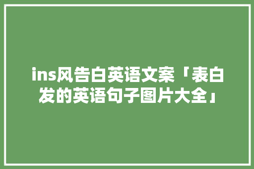 ins风告白英语文案「表白发的英语句子图片大全」 ins风告白英语文案「表白发的英语句子图片大全」 土味情话
