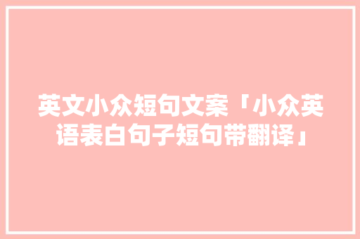 英文小众短句文案「小众英语表白句子短句带翻译」