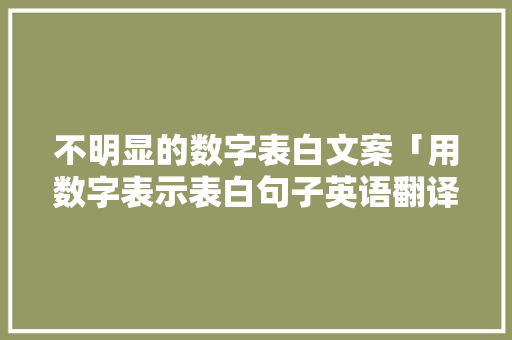 不明显的数字表白文案「用数字表示表白句子英语翻译」