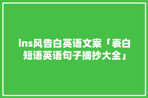 ins风告白英语文案「表白短语英语句子摘抄大全」 ins风告白英语文案「表白短语英语句子摘抄大全」 撩妹套路
