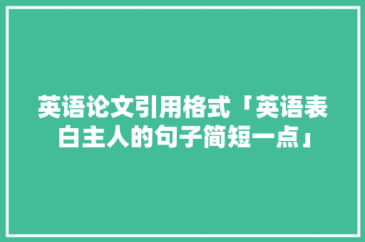 英语论文引用格式「英语表白主人的句子简短一点」