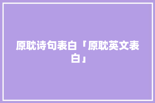 原耽诗句表白「原耽英文表白」