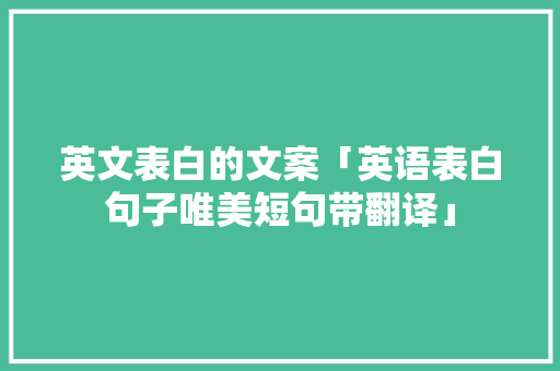 英文表白的文案「英语表白句子唯美短句带翻译」 英文表白的文案「英语表白句子唯美短句带翻译」 恋爱技巧