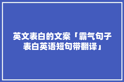 英文表白的文案「霸气句子表白英语短句带翻译」 英文表白的文案「霸气句子表白英语短句带翻译」 土味情话