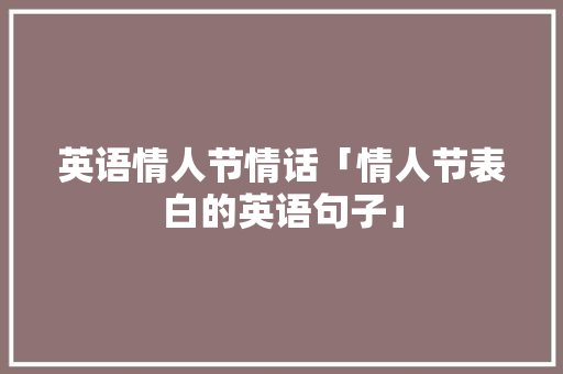 英语情人节情话「情人节表白的英语句子」