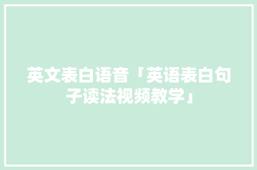 英文表白语音「英语表白句子读法视频教学」 表白句子 英文表白语音「英语表白句子读法视频教学」 英文表白语音「英语表白句子读法视频教学」 表白句子