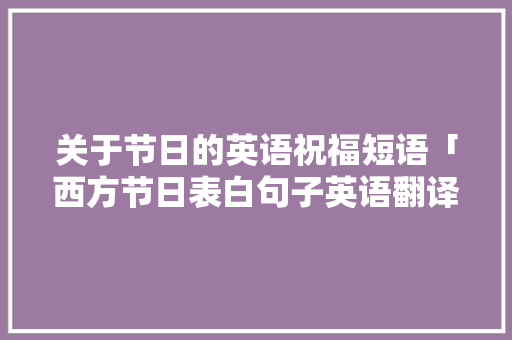 关于节日的英语祝福短语「西方节日表白句子英语翻译」