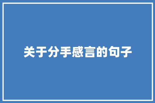 英语语法表白文案「英语金典表白句子长句摘抄」 英语语法表白文案「英语金典表白句子长句摘抄」 土味情话