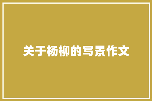 英语语法表白文案「表白简单概括句子英语版带翻译」 英语语法表白文案「表白简单概括句子英语版带翻译」 撩妹套路
