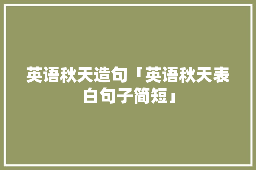 英语秋天造句「英语秋天表白句子简短」
