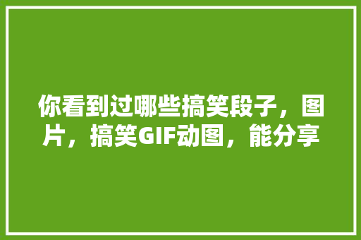你看到过哪些搞笑段子，图片，搞笑GIF动图，能分享一下吗「看错了用英语表白的句子怎么说」
