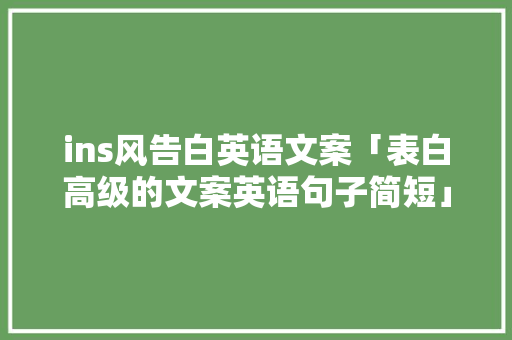 ins风告白英语文案「表白高级的文案英语句子简短」 ins风告白英语文案「表白高级的文案英语句子简短」 聊天话题