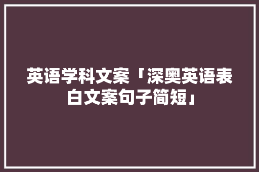 英语学科文案「深奥英语表白文案句子简短」 英语学科文案「深奥英语表白文案句子简短」 土味情话