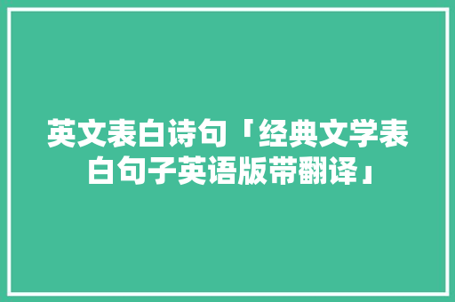 英文表白诗句「经典文学表白句子英语版带翻译」 英文表白诗句「经典文学表白句子英语版带翻译」 恋爱技巧
