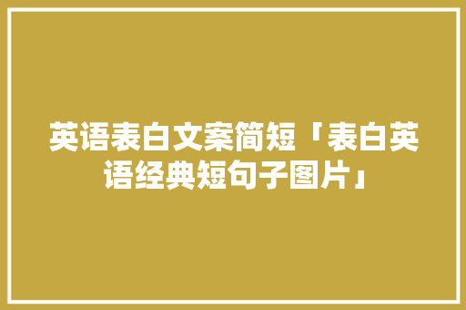 英语表白文案简短「表白英语经典短句子图片」 英语表白文案简短「表白英语经典短句子图片」 撩妹套路