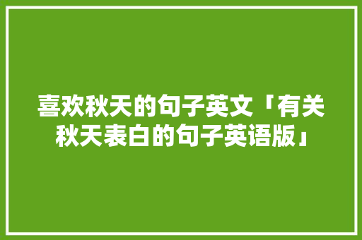 喜欢秋天的句子英文「有关秋天表白的句子英语版」