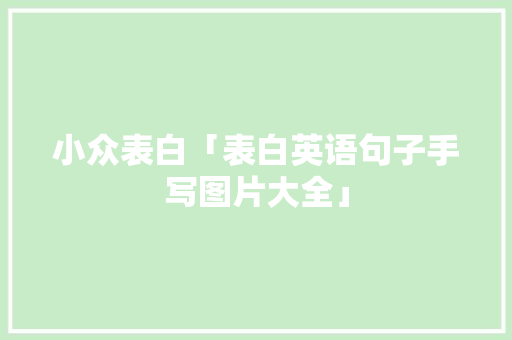 小众表白「表白英语句子手写图片大全」