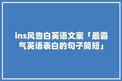 ins风告白英语文案「最霸气英语表白的句子简短」 ins风告白英语文案「最霸气英语表白的句子简短」 土味情话